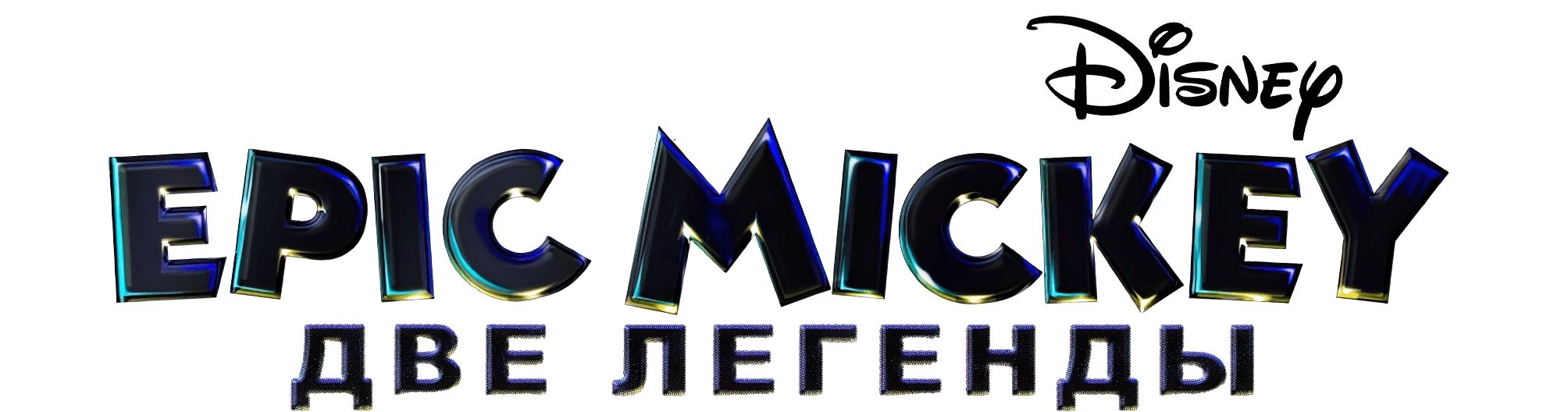 Epic Mickey 2 The Power of Two логотип